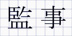 監事