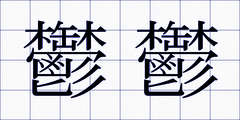 鬱鬱