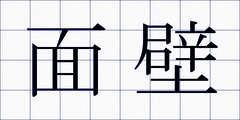 面壁