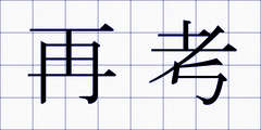 再考