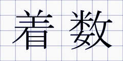 着数