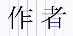 作者