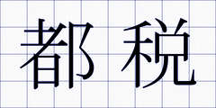 都税