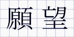 願望