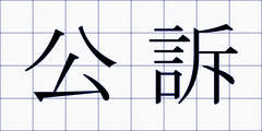 公訴