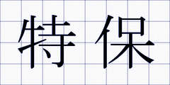 特保