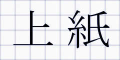 上紙