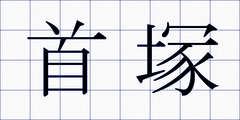 首塚