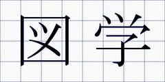 図学