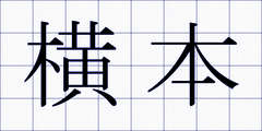 横本