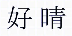 好晴