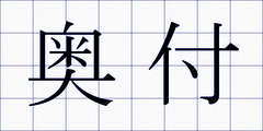 奥付