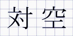 対空