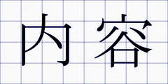 内容