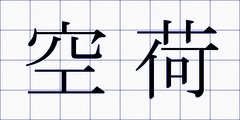 空荷