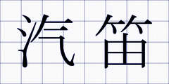 汽笛