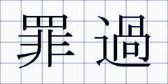 罪過