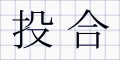 投合