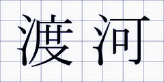 渡河