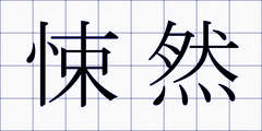 悚然