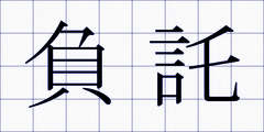 負託
