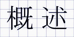 概述