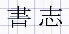 書志