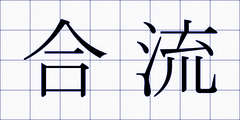 合流