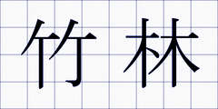 竹林