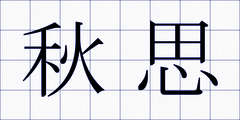 秋思