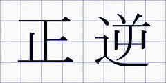 正逆