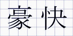 豪快