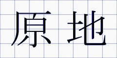 原地