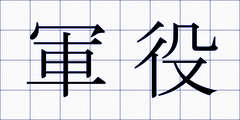 軍役