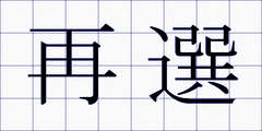 再選