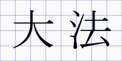 大法