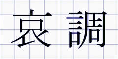 哀調
