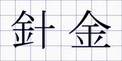 針金