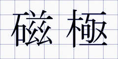 磁極