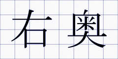 右奥