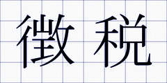 徴税