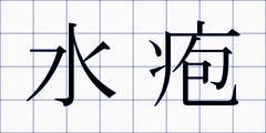 水疱