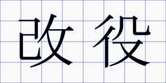 改役