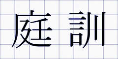庭訓