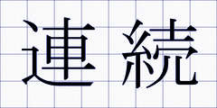 連続