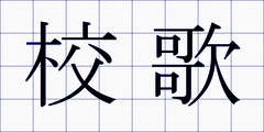 校歌