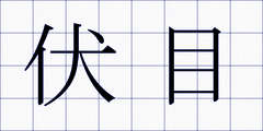 伏目