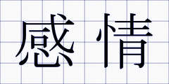 感情