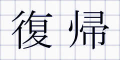 復帰