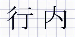 行内